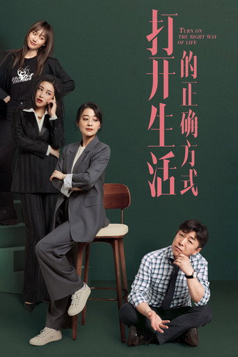 開啟生活的正確方式海報