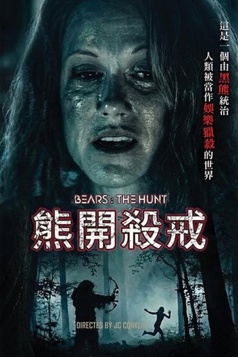 熊開殺戒海報