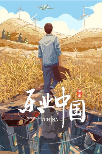 樂業中國海報