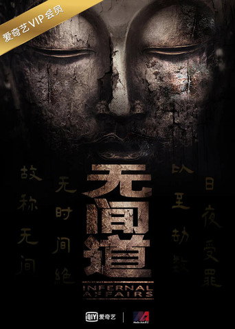 無間道 第 1 季海報