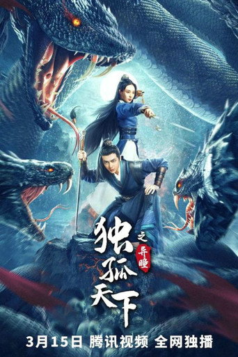 獨孤天下之異瞳海報