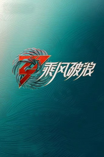 乘風破浪的姊姊 乘風破浪 第三季海報