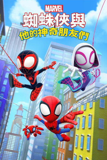 蜘蛛人與他的神奇朋友們海報