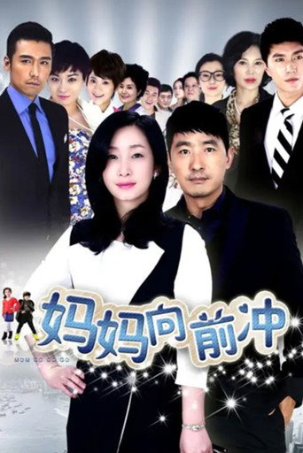 媽媽向前衝海報