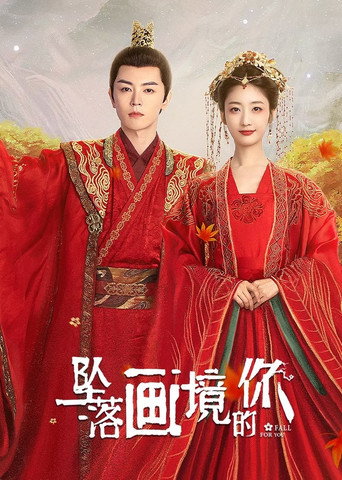 墜落畫境的你海報