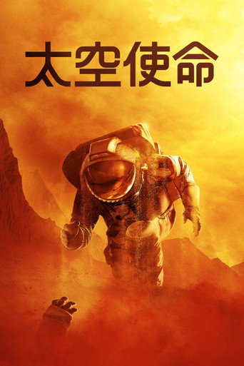 太空使命 第 3 季海報