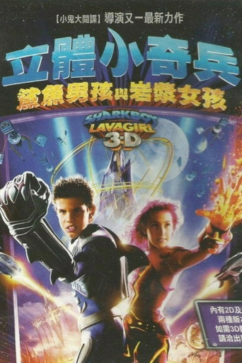 立體小奇兵:鯊魚男孩與巖漿女孩海報