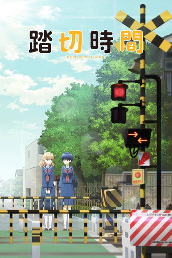 平交道時間海報