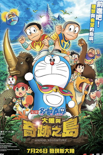 電影哆啦A夢：大雄與奇跡之島海報
