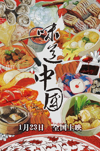 味道中國海報