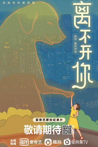 離不開你海報