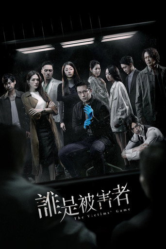 誰是被害者海報