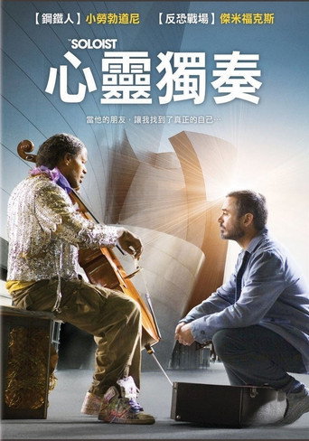 心靈獨奏海報