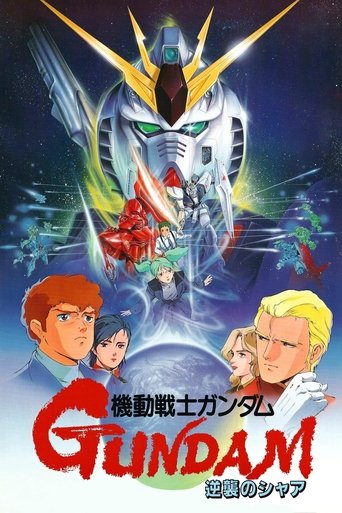 機動戰士鋼彈 逆襲的夏亞海報