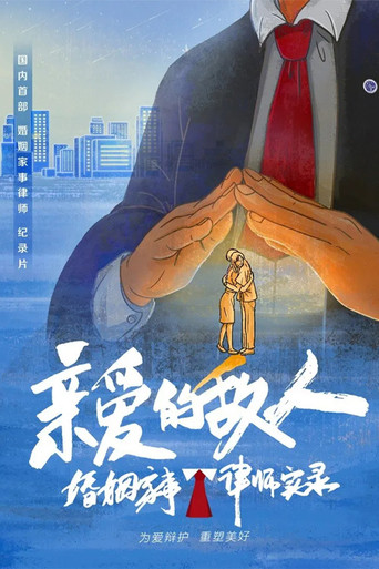 親愛的敵人海報