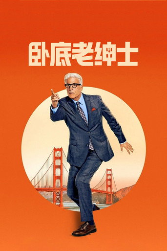 臥底老紳士 第 1 季海報