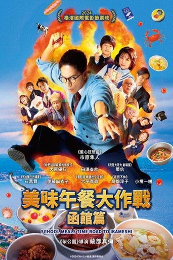 美味午餐大作戰:函館篇海報