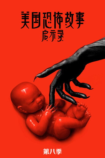 美國恐怖故事 啟示錄海報