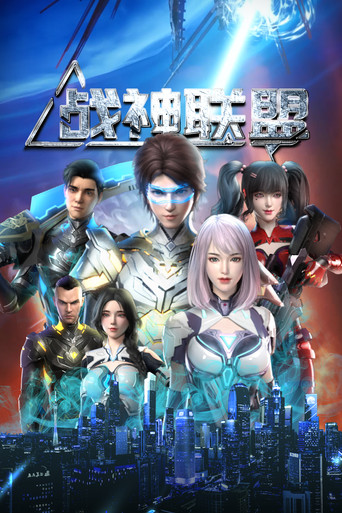 戰神聯盟海報