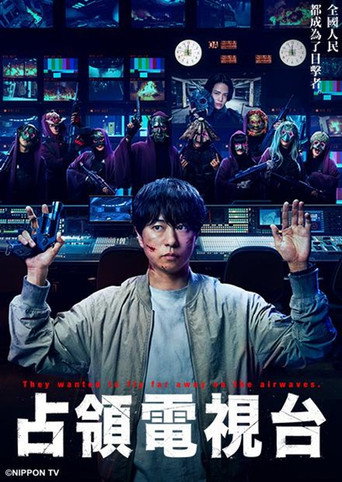 佔領電視台海報