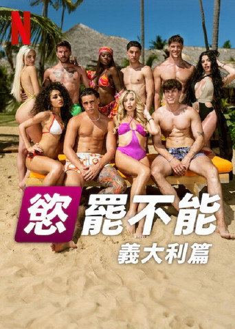 慾罷不能:義大利篇海報