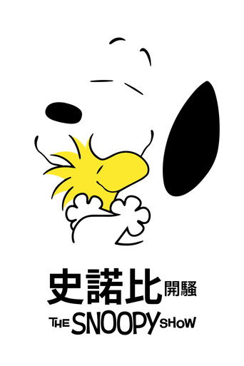 史努比歡樂秀海報