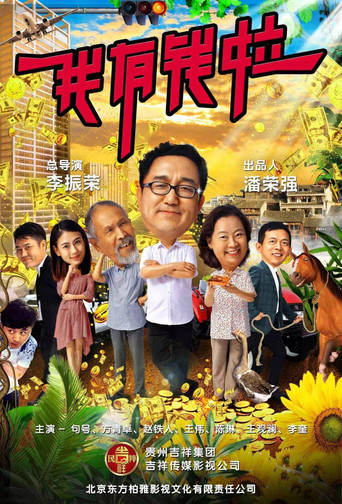 我有錢啦海報