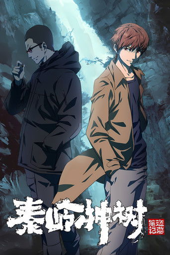 盜墓筆記秦嶺神樹海報