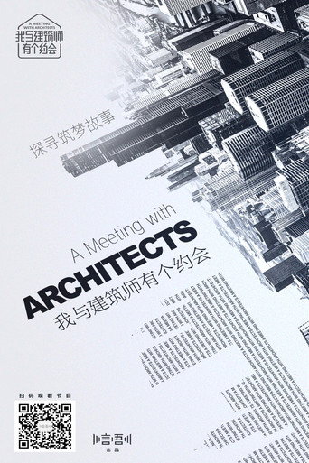 我與建築師有個約會海報
