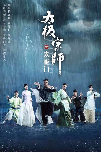 太極宗師之太極門海報