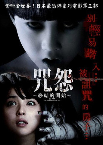 咒怨:終結的開始海報