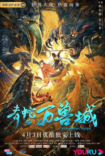 青蛇之萬獸城海報