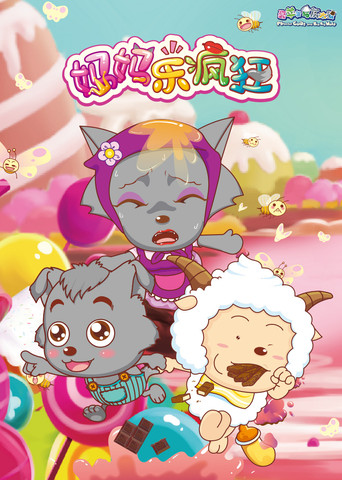 喜羊羊與灰太狼之媽媽樂瘋狂海報