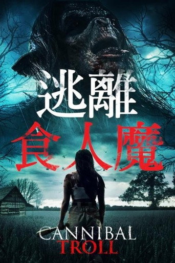 逃離食人魔海報