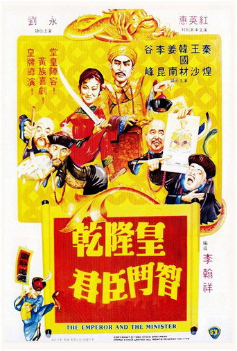 乾隆皇君臣鬥智海報