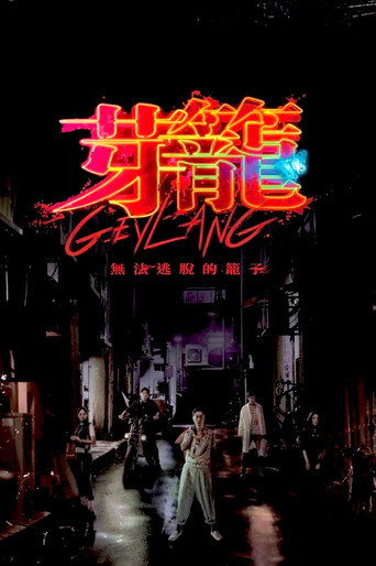 芽籠海報