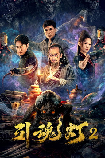 引魂燈2海報