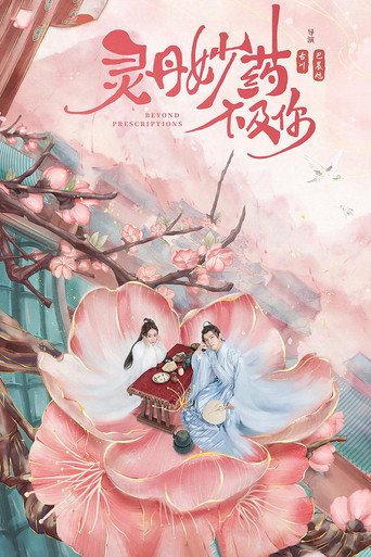 靈丹妙藥不及你海報