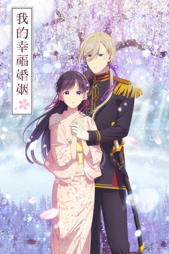我的幸福婚約海報
