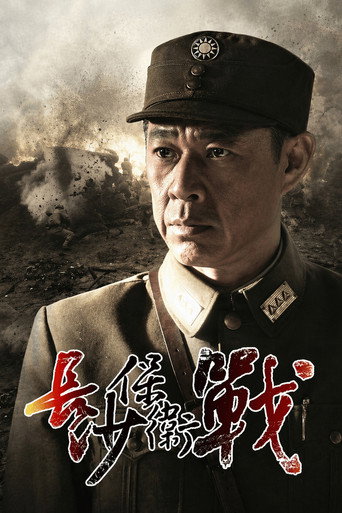 長沙保衛戰海報