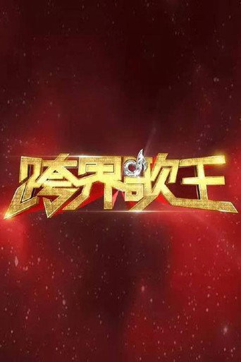 跨界歌王海報