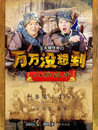 萬萬沒想到 萬萬沒想到之小兵過年海報