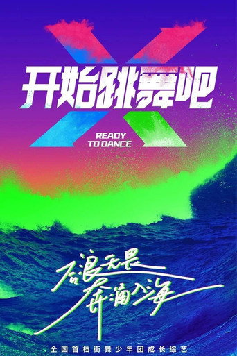 開始跳舞吧海報