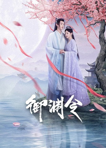 御淵令海報