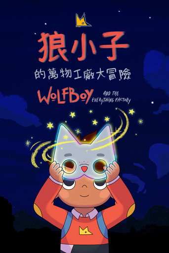 狼孩兒的萬物工廠大冒險海報