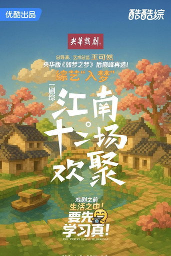 江南·十二場歡聚海報