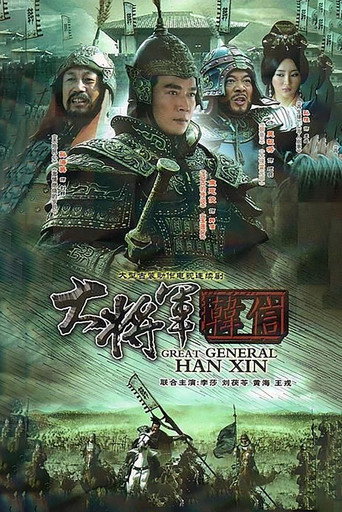 大將軍韓信海報