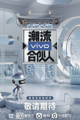 潮流合夥人 第 2 季海報