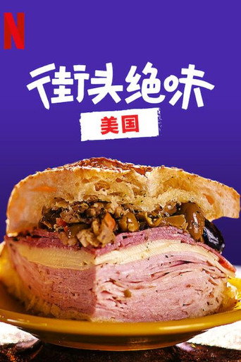 世界小吃:美國海報