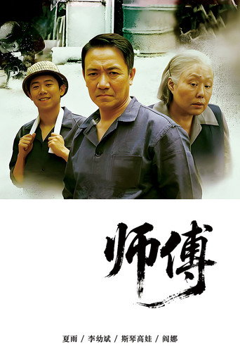 師傅海報